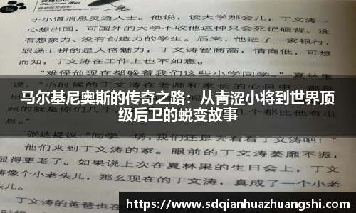 马尔基尼奥斯的传奇之路：从青涩小将到世界顶级后卫的蜕变故事
