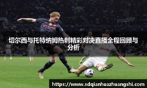 切尔西与托特纳姆热刺精彩对决直播全程回顾与分析