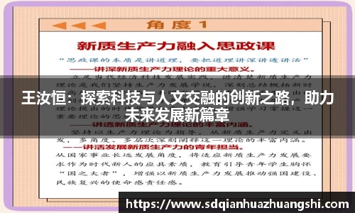 王汝恒：探索科技与人文交融的创新之路，助力未来发展新篇章