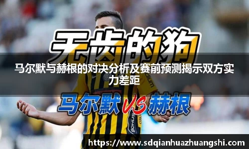 马尔默与赫根的对决分析及赛前预测揭示双方实力差距