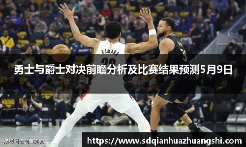 勇士与爵士对决前瞻分析及比赛结果预测5月9日