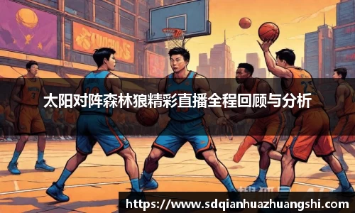 太阳对阵森林狼精彩直播全程回顾与分析